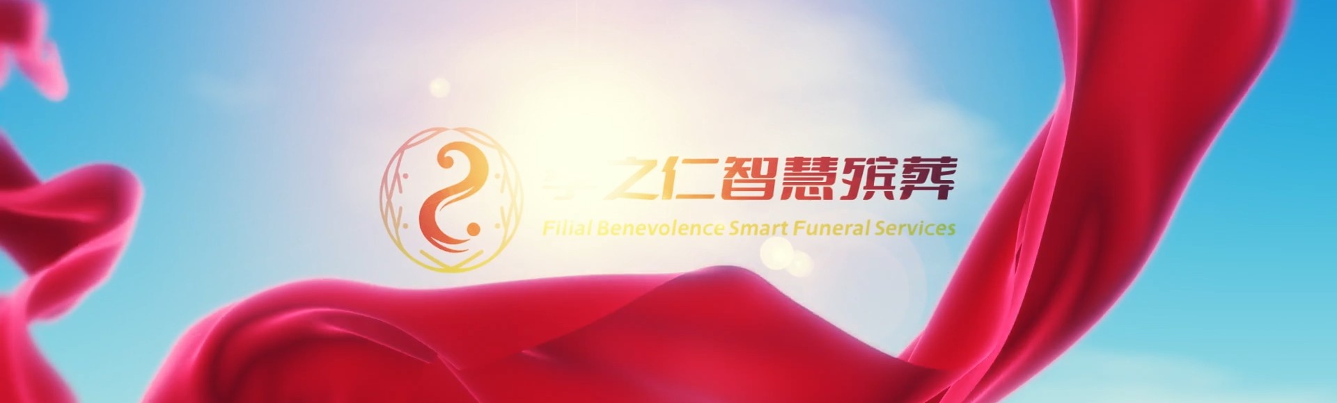 三亚育才镇孝之仁智慧殡葬陵墓园服务系统平台